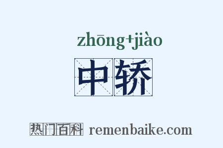 中轿是什么意思的图片